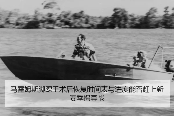 ma-huo-mu-si-jiao-huai-shou-shu-hou-hui-fu-shi-jian-biao-yu-jin-du-neng-fou-gan-shang-xin-sai-ji-jie-mu-zhan-2-569.jpg