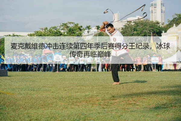 mai-ke-dai-wei-de-chong-ji-lian-xu-di-si-nian-ji-hou-sai-de-fen-wang-ji-lu-bing-qiu-chuan-qi-zai-lin-dian-feng-2-382.jpg